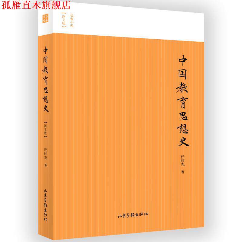 【正版书】 中国教育思想史 任时先 著 山东画报出版社