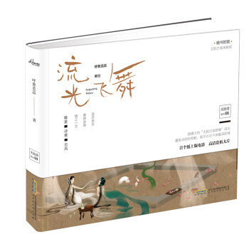 【正版】流光飞舞呼葱觅蒜