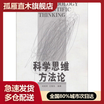 【正版】科学思维方法论