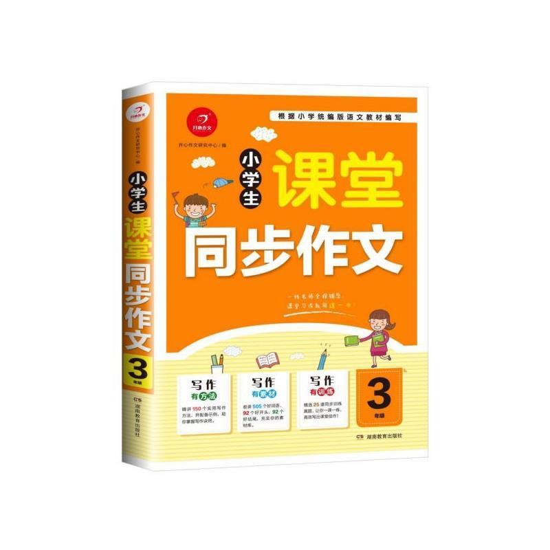 【正版书】 小学生课堂同步作文三年级 人教版作文写作素材书课堂衔接训练作文书 开心作文 开心作文研究中心 著 湖南教育出版社