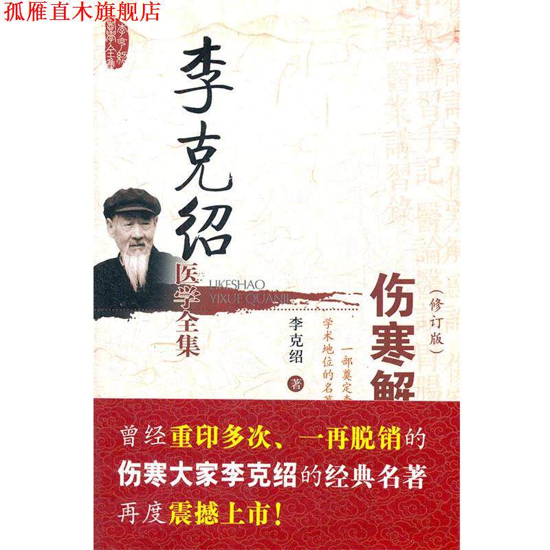 【正版书】 伤寒解惑论 李克绍 中国医药科技出版社