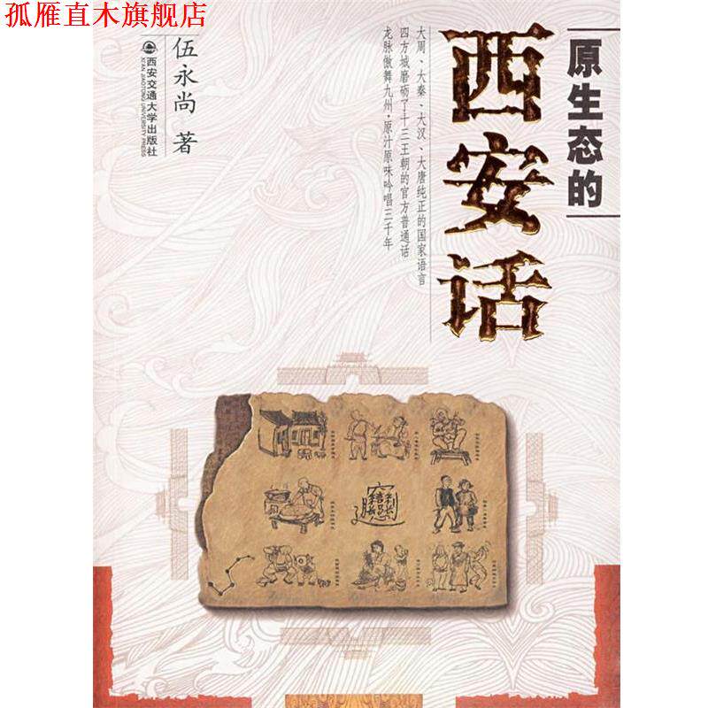 【正版书】 原生态的西安话 伍永尚 西安交通大学出版社