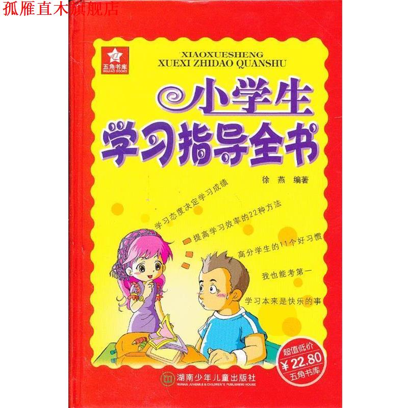 【正版书】 小学生学习指导全书 徐燕 编著 湖南少儿出版社