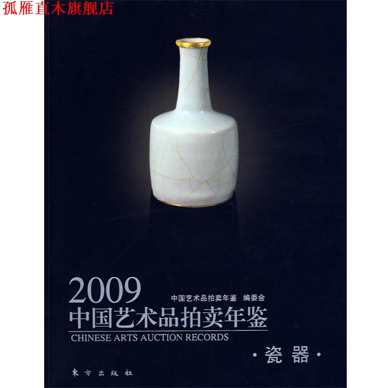 【正版书】 2009中国艺术品拍卖年鉴:瓷器 中国艺术品拍卖年鉴编委会 编 东方出版社