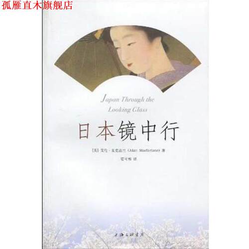 【正版书】 日本镜中行 (英)艾伦·麦克法兰 上海三联书店