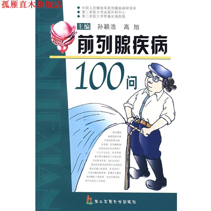 【正版书】 前列腺疾病100问 孙颖浩,高旭 主编 上海第二军医大学出版社