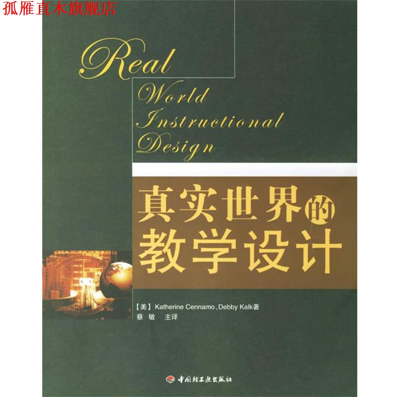 【正版书】 真实世界的教学设计 (美)琴纳莫(Cennamo,K.),(美)考克(Kalk,D.) 著,蔡敏 主译 中国轻工业出版社