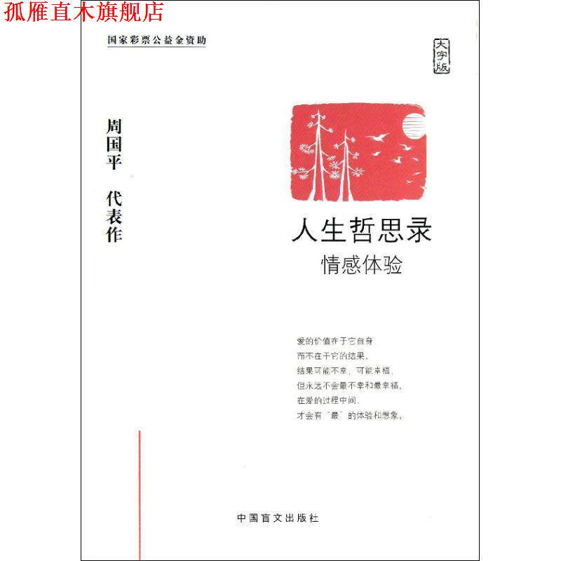 【正版书】 人生哲思录:情感体验 周国平 中国盲文出版社