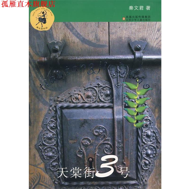 【正版书】 天棠街3号 秦文君 著 江苏少年儿童出版社