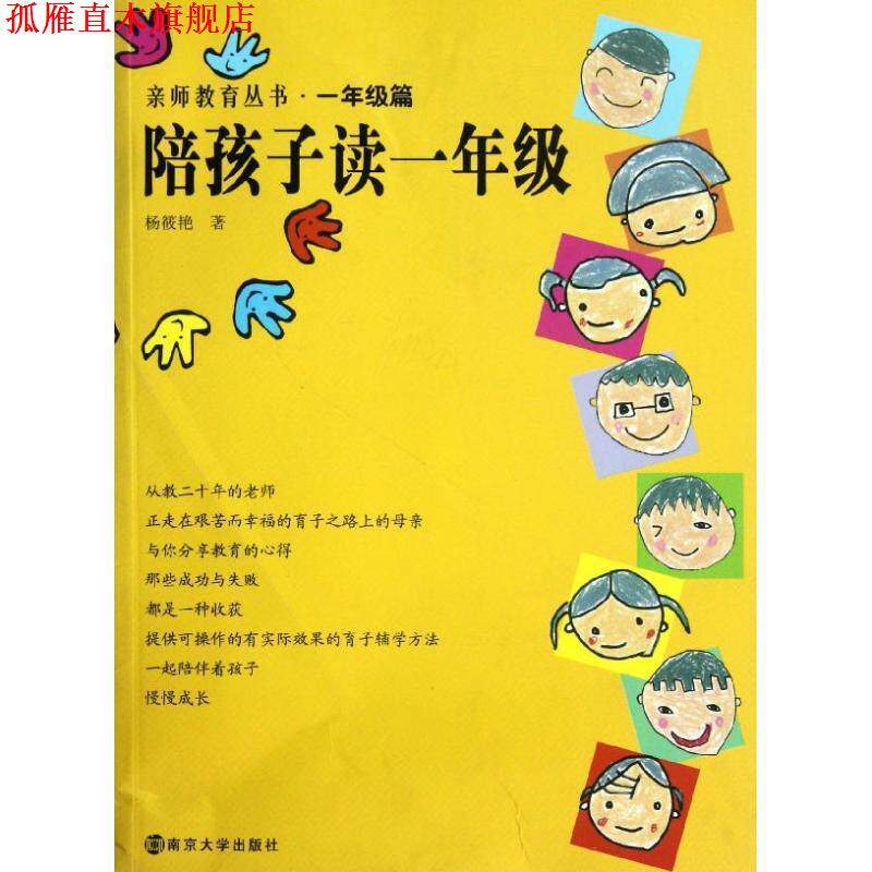 【正版书】 亲师教育丛书 陪孩子读一年级 杨筱艳 著 南京大学出版社