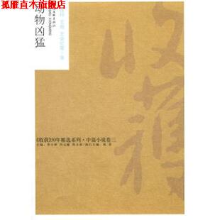 【正版书】 动物凶猛 阎连科等 中国文联出版社