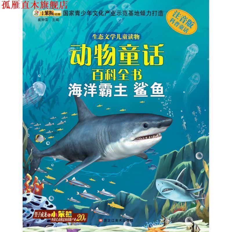【正版书】 生态文学儿童读物 动物童话百科全书:海洋霸主 崔钟雷 编 黑龙江美术出版社