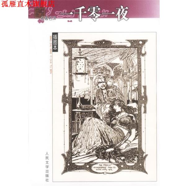 【正版书】 名译----一千零一夜 纳训译 人民文学出版社