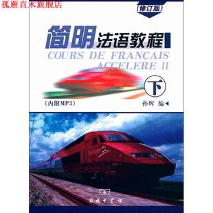 【正版书】 简明法语教程下册 孙辉 编 商务印书馆国际有限公司