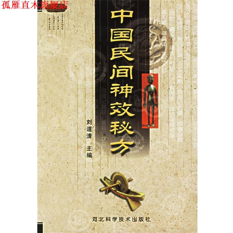 【正版书】 中国民间神效秘方 刘道清 编著 河北科技出版社