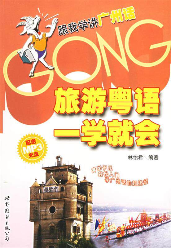 【正版书】 旅游粤语一学就会 林怡君 编著 世界图书出版公司