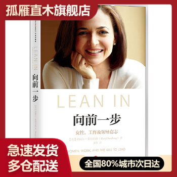 【正版书】向前一步-女性工作及领导意志[美]谢丽尔u0026middot;桑德伯 9787508639772