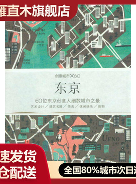 【正版书】创意城市X60-东京Viction wo