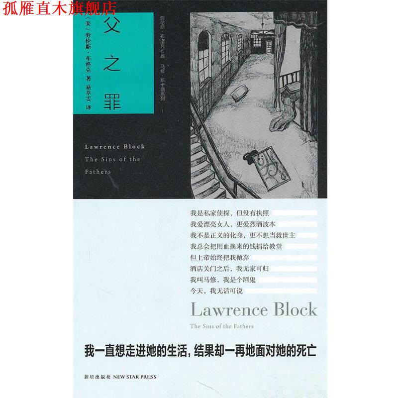 【正版书】 父之罪 （美）布洛克 著,易萃雯 译 新星出版社