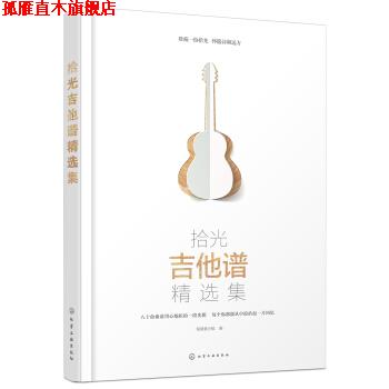 【正版书】 拾光吉他谱精选集 制谱者小组 编 化学工业出版社