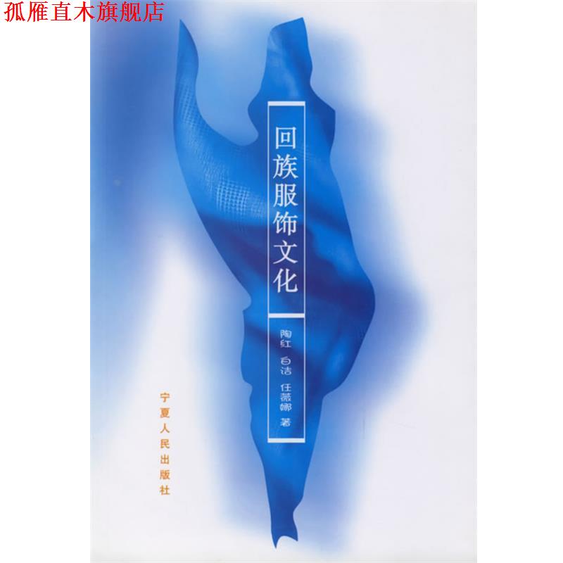 【正版书】 回族服饰文化 陶红 等著 宁夏人民出版社
