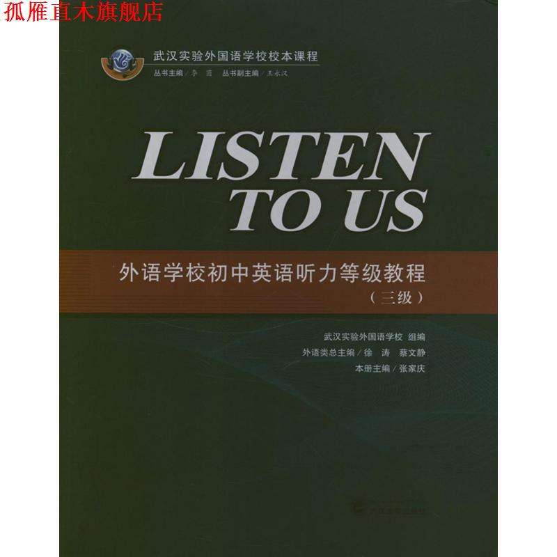 【正版书】 Listen to Us :外语学校初中英语听力等级教程 张家庆 编 武汉大学出版社