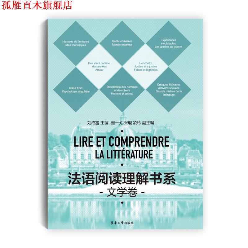 【正版书】 法语阅读理解书系·文学卷 刘成富,刘一戈,张琨,凌玲 主编 东华大学出版社