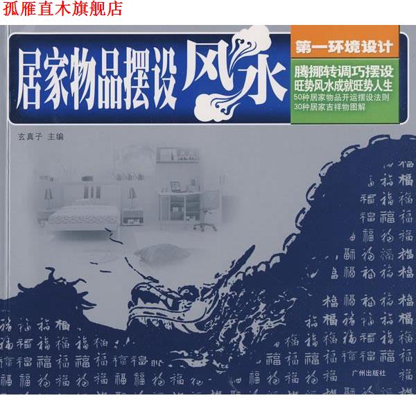 【正版书】 居家物品摆设风水:环境设计 玄真子 主编 广州出版社