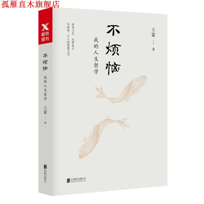 【正版书】 不烦恼:我的人生哲学 王蒙 北京联合出版有限公司