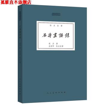 【正版书】 人美文库：石涛画语录 道济,俞剑华校 人民美术出版社