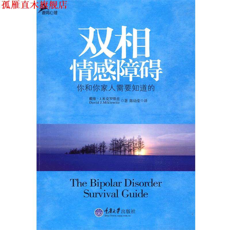 【正版书】 双相情感障碍 (美)麦克洛维茨 著,陈幼堂 译 重庆大学出版社