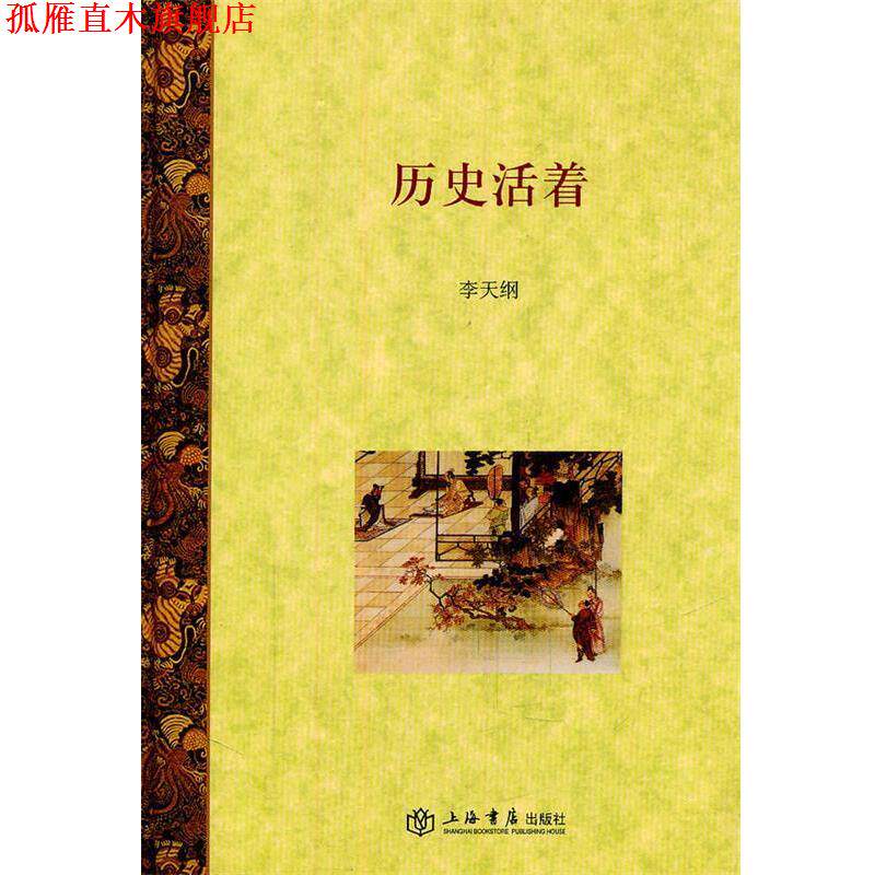 【正版书】 历史活着 李天纲 著 上海书店出版社