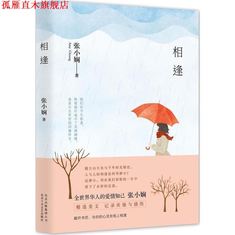 【正版书】 相逢 张小娴　著 北京十月文艺出版社