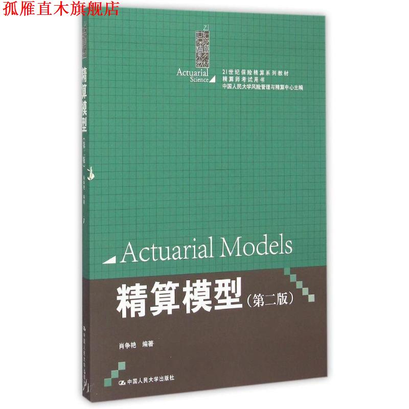 【正版书】 精算模型 肖争艳　编著 中国人民大学出版社