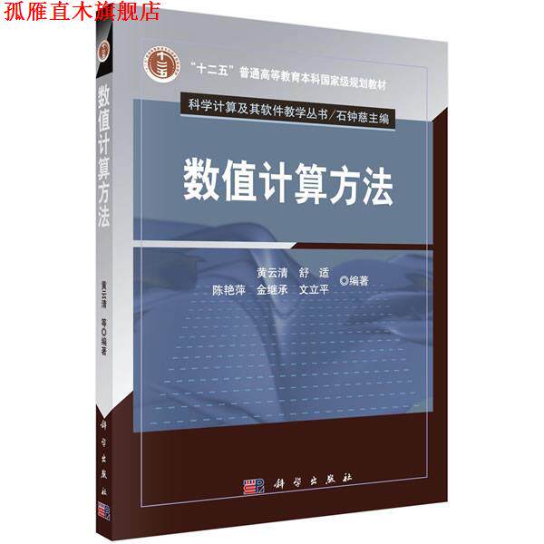 【正版书】 数值计算方法 黄云清 等 科学出版社有限责任公司