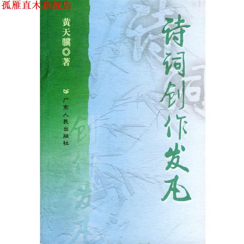 【正版书】 诗词创作发凡 黄天骥 著 广东人民出版社