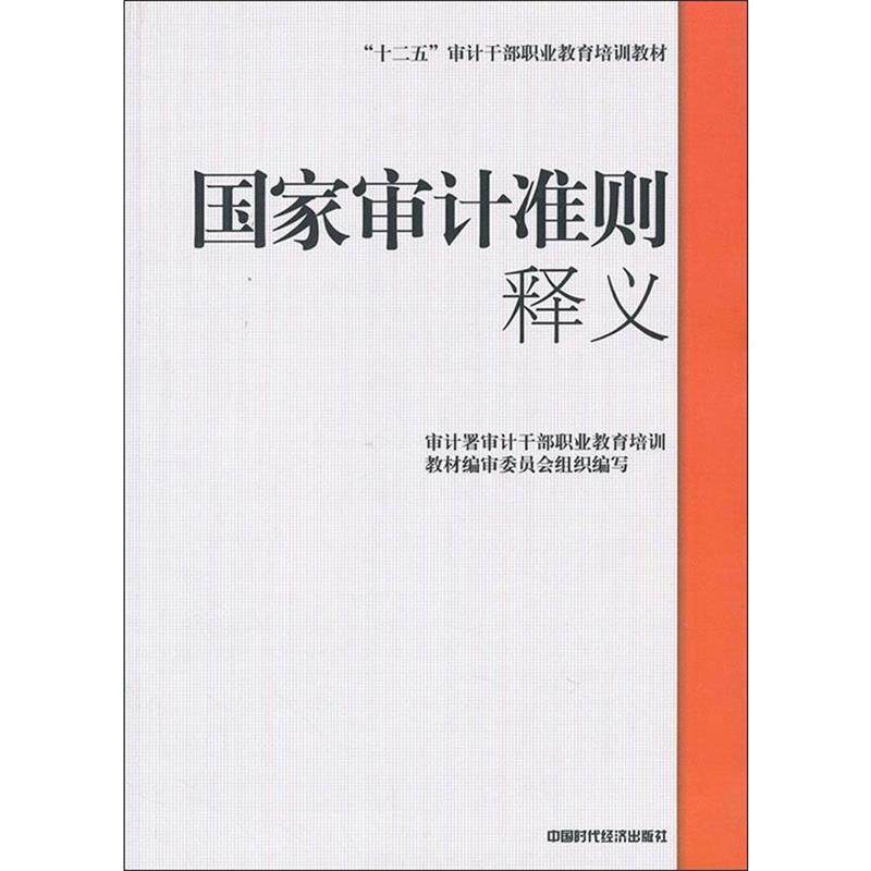 【正版书】 国家审计准则 释义 审计署审计干部职业教育培训教材编审委员会 编 中国时代经济出版社