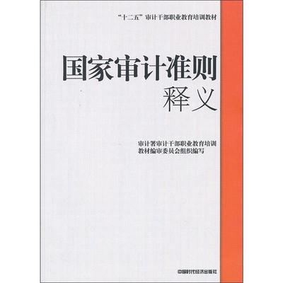【正版书】 国家审计准则 释义 审计署审计干部职业教育培训教材编审委员会 编 中国时代经济出版社