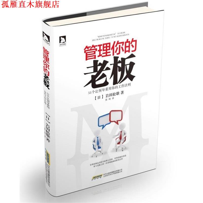 【正版书】 管理你的老板 岩田松雄 北京时代华文书局有限公司
