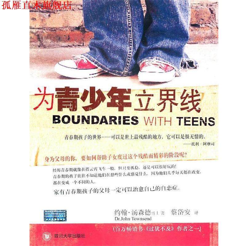 【正版书】 为青少年立界线 (美)汤森德 著,蔡岱安 译 四川大学出版社