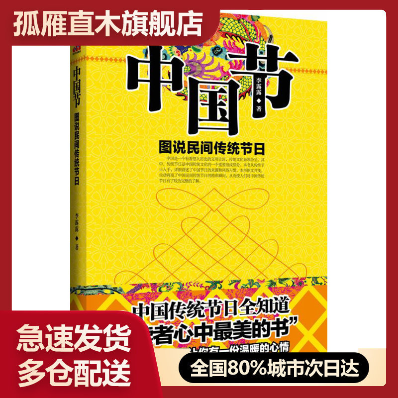 【正版书】中国节-图说民间传统节日 李露露