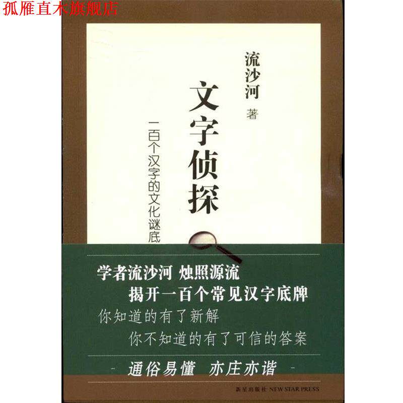 【正版书】 文字侦探:一百个汉字的文化谜底 流沙河　著 新星出版社