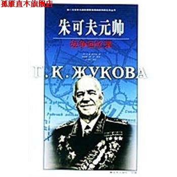 【正版书】 朱可夫元帅战争回忆录 [苏]R.K.朱可夫 中国人民出版社