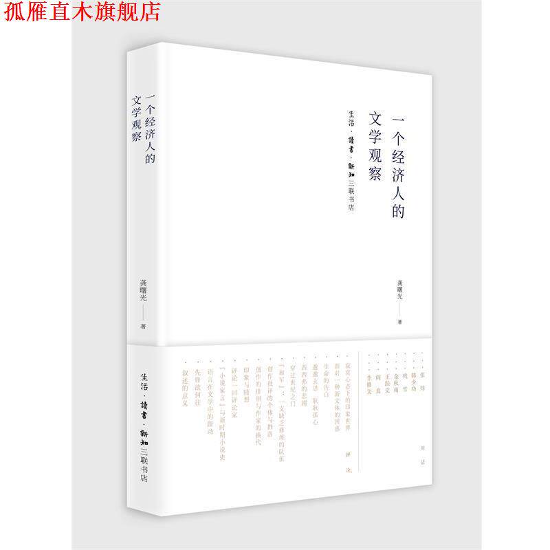 【正版书】 一个经济人的文学观察 龚曙光 生活·读书·新知三联书店