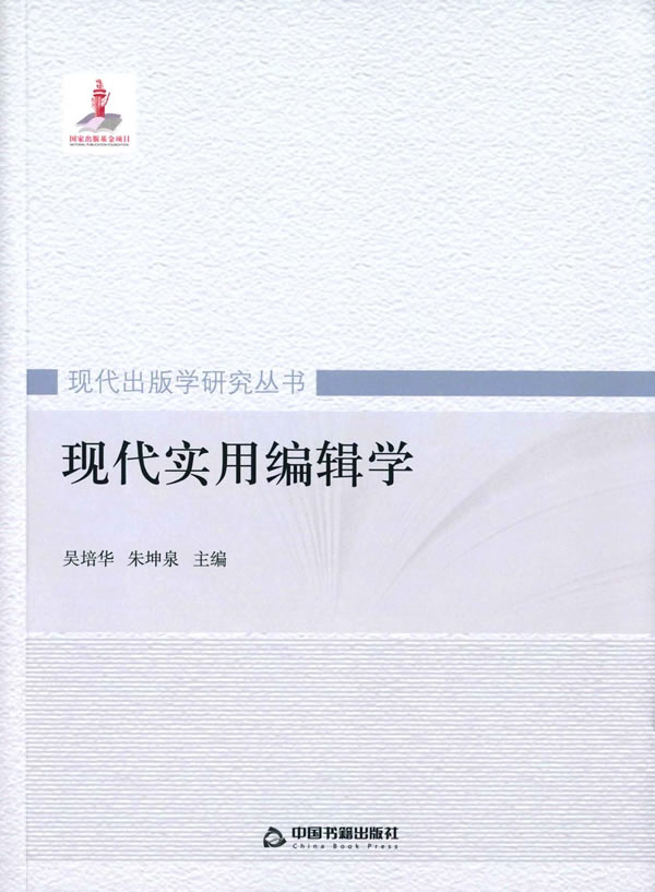 【正版书】现代实用编辑学 编者:吴培华朱坤泉|总主编:魏玉山 著作 吴培华、朱坤泉
