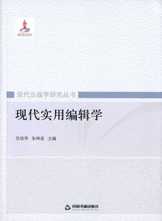 【正版书】现代实用编辑学 编者:吴培华朱坤泉|总主编:魏玉山 著作 吴培华、朱坤泉
