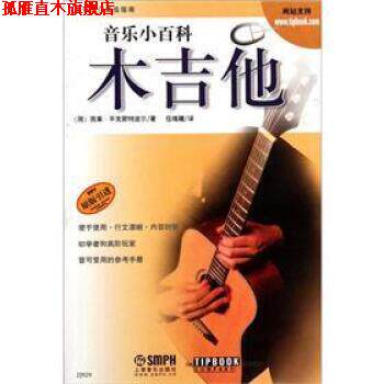 【正版书】 木吉他-音乐小百科 [荷] 雨果·平克斯特波尔 著,伍维曦 译 上海音乐出版社