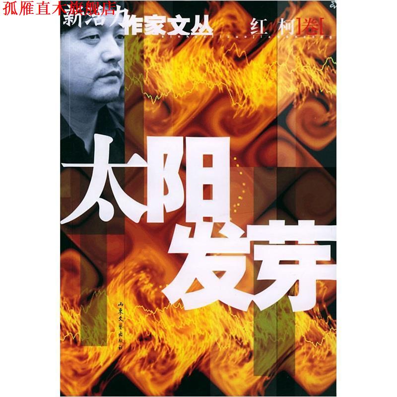 【正版书】 太阳发芽 红柯 著 山东文艺出版社