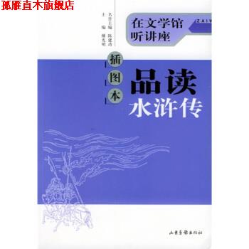 【正版书】 插图本品读水浒传 傅光明 著 山东画报出版社