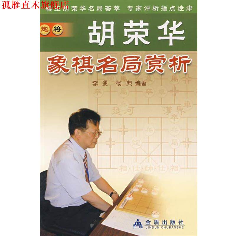 【正版书】 胡荣华象棋名局赏析 李浭,杨典 编著 金盾出版社
